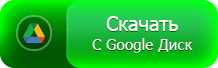 Скачать c Google